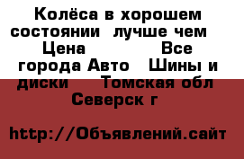 Колёса в хорошем состоянии, лучше чем! › Цена ­ 12 000 - Все города Авто » Шины и диски   . Томская обл.,Северск г.